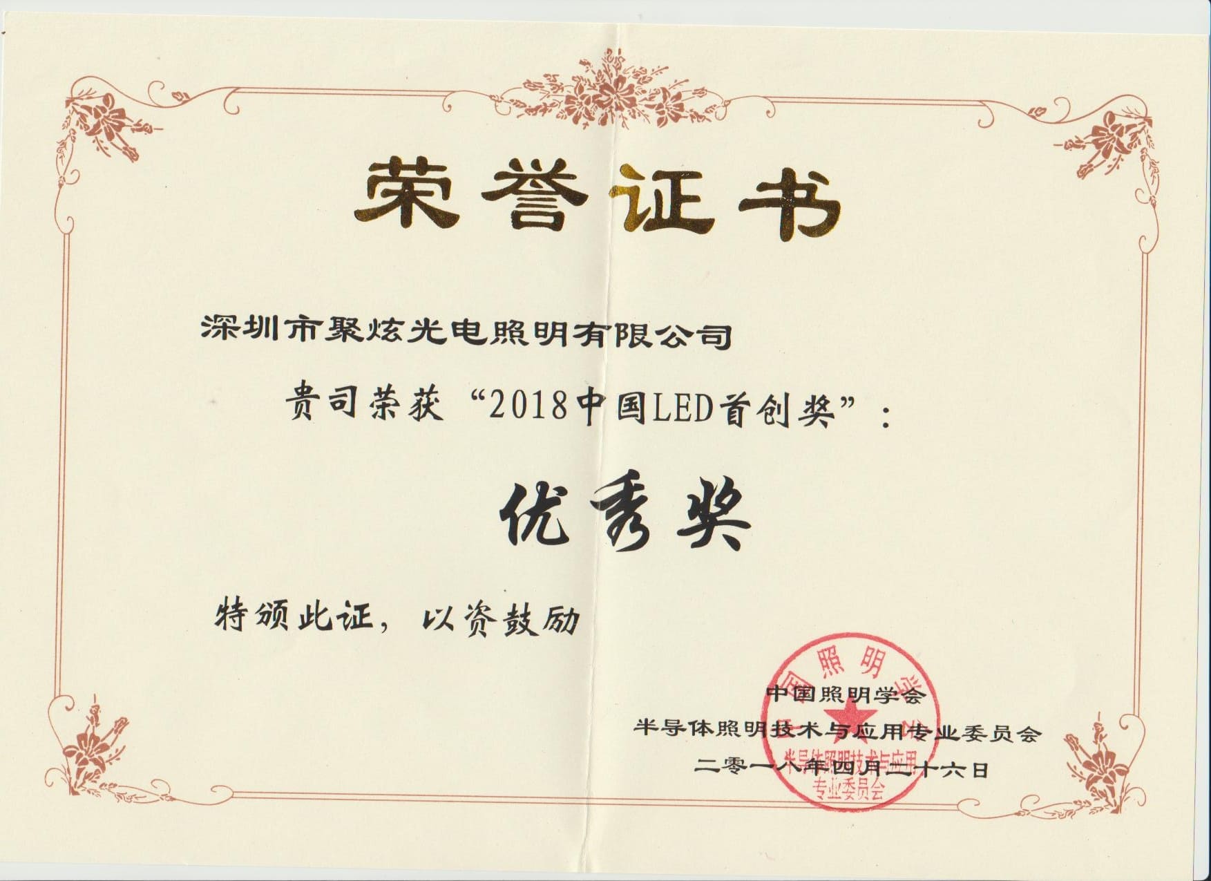 https://jxfacadelighting.com/wp-content/uploads/2025/08/中国首创奖-优秀奖.jpg